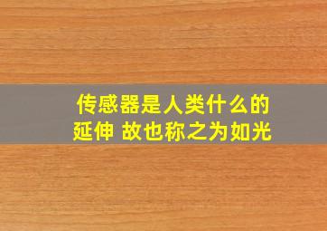 传感器是人类什么的延伸 故也称之为如光